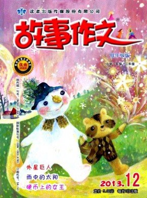 故事作文·低年级版期刊
